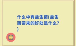 什么中有益生菌(益生菌带来的好处是什么？)