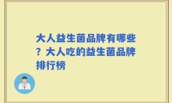 大人益生菌品牌有哪些？大人吃的益生菌品牌排行榜