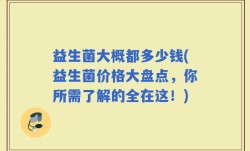 益生菌大概都多少钱(益生菌价格大盘点，你所需了解的全在这！)