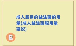 成人服用的益生菌的用量(成人益生菌服用量建议)