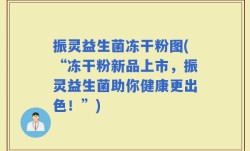 振灵益生菌冻干粉图(“冻干粉新品上市，振灵益生菌助你健康更出色！”)