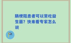 肠梗阻患者可以常吃益生菌？快来看专家怎么说