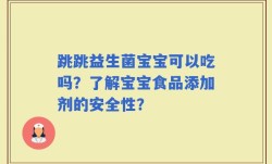 跳跳益生菌宝宝可以吃吗？了解宝宝食品添加剂的安全性？