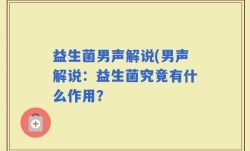 益生菌男声解说(男声解说：益生菌究竟有什么作用？