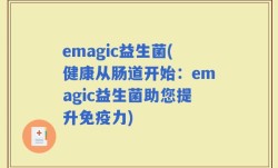 emagic益生菌(健康从肠道开始：emagic益生菌助您提升免疫力)