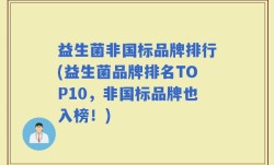 益生菌非国标品牌排行(益生菌品牌排名TOP10，非国标品牌也入榜！)