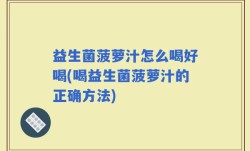 益生菌菠萝汁怎么喝好喝(喝益生菌菠萝汁的正确方法)