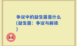 争议中的益生菌是什么(益生菌：争议与解读)