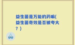 益生菌是万能的药嘛(益生菌奇效是否被夸大？)