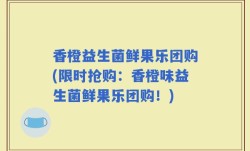 香橙益生菌鲜果乐团购(限时抢购：香橙味益生菌鲜果乐团购！)