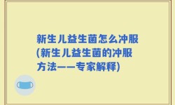 新生儿益生菌怎么冲服(新生儿益生菌的冲服方法——专家解释)