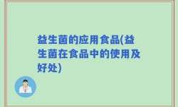益生菌的应用食品(益生菌在食品中的使用及好处)