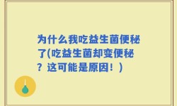 为什么我吃益生菌便秘了(吃益生菌却变便秘？这可能是原因！)