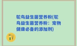 鸵鸟益生菌营养粉(鸵鸟益生菌营养粉：宠物健康必备的添加剂)