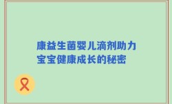 康益生菌婴儿滴剂助力宝宝健康成长的秘密