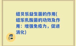纽贝乐益生菌的作用(纽乐乳酸菌的功效及作用：增强免疫力，促进消化)