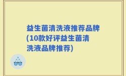 益生菌清洗液推荐品牌(10款好评益生菌清洗液品牌推荐)