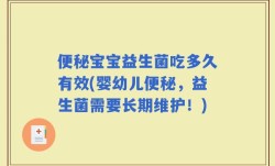 便秘宝宝益生菌吃多久有效(婴幼儿便秘，益生菌需要长期维护！)