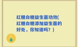 红糖白糖益生菌功效(红糖白糖添加益生菌的好处，你知道吗？)