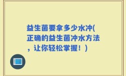 益生菌要拿多少水冲(正确的益生菌冲水方法，让你轻松掌握！)