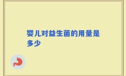 婴儿对益生菌的用量是多少