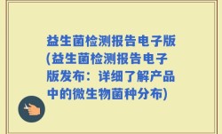 益生菌检测报告电子版(益生菌检测报告电子版发布：详细了解产品中的微生物菌种分布)