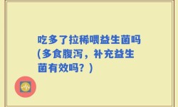 吃多了拉稀喂益生菌吗(多食腹泻，补充益生菌有效吗？)