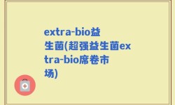 extra-bio益生菌(超强益生菌extra-bio席卷市场)