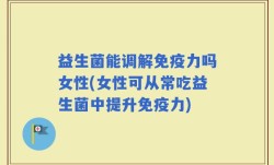 益生菌能调解免疫力吗女性(女性可从常吃益生菌中提升免疫力)
