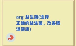 arg 益生菌(选择正确的益生菌，改善肠道健康)