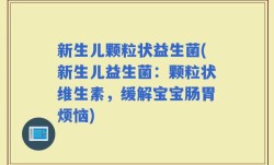 新生儿颗粒状益生菌(新生儿益生菌：颗粒状维生素，缓解宝宝肠胃烦恼)