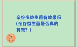 亲谷多益生菌有效果吗(亲谷益生菌是否真的有效？)