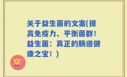 关于益生菌的文案(提高免疫力、平衡菌群！益生菌：真正的肠道健康之宝！)