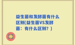益生菌和发酵菌有什么区别(益生菌VS发酵菌：有什么区别？)