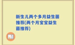 新生儿两个多月益生菌推荐(两个月宝宝益生菌推荐)