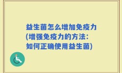 益生菌怎么增加免疫力(增强免疫力的方法：如何正确使用益生菌)