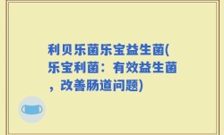 利贝乐菌乐宝益生菌(乐宝利菌：有效益生菌，改善肠道问题)