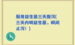 服用益生菌三天腹泻(三天内喝益生菌，瞬间止泻！)