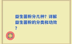 益生菌粉分几种？详解益生菌粉的分类和功效？