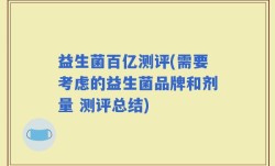 益生菌百亿测评(需要考虑的益生菌品牌和剂量 测评总结)