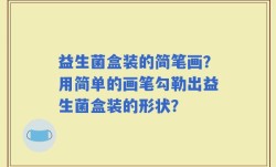 益生菌盒装的简笔画？用简单的画笔勾勒出益生菌盒装的形状？