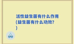 活性益生菌有什么作用(益生菌有什么功效？)
