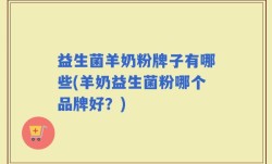 益生菌羊奶粉牌子有哪些(羊奶益生菌粉哪个品牌好？)