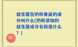 益生菌在奶粉里面的成分叫什么(奶粉添加的益生菌成分名称是什么？)