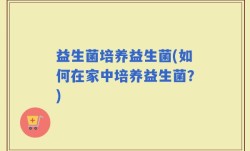 益生菌培养益生菌(如何在家中培养益生菌？)