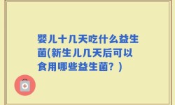 婴儿十几天吃什么益生菌(新生儿几天后可以食用哪些益生菌？)