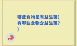 哪些食物是有益生菌(有哪些食物含益生菌？)