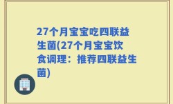 27个月宝宝吃四联益生菌(27个月宝宝饮食调理：推荐四联益生菌)