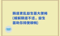 肠道紊乱益生菌大便稀(缓解肠道不适，益生菌助你排便顺畅)