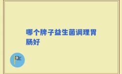 哪个牌子益生菌调理胃肠好